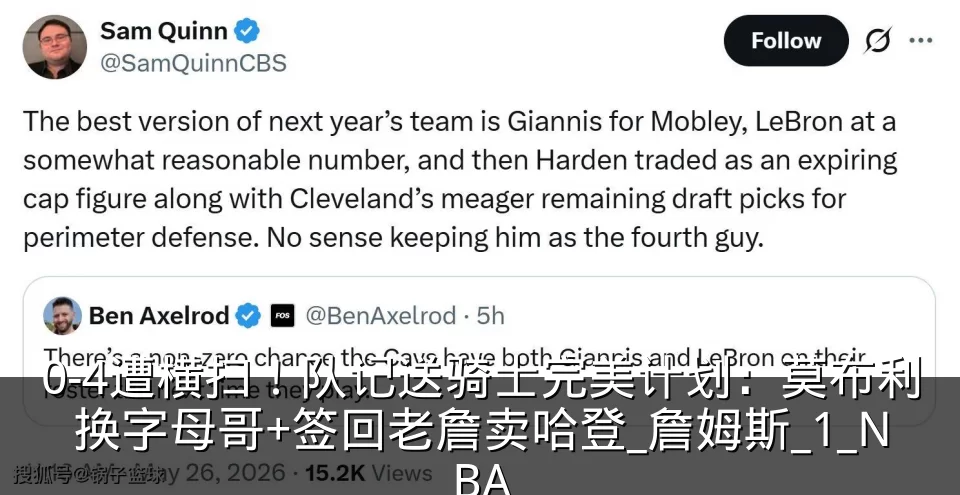 0-4遭横扫！队记送骑士完美计划：莫布利换字母哥+签回老詹卖哈登_詹姆斯_1_NBA